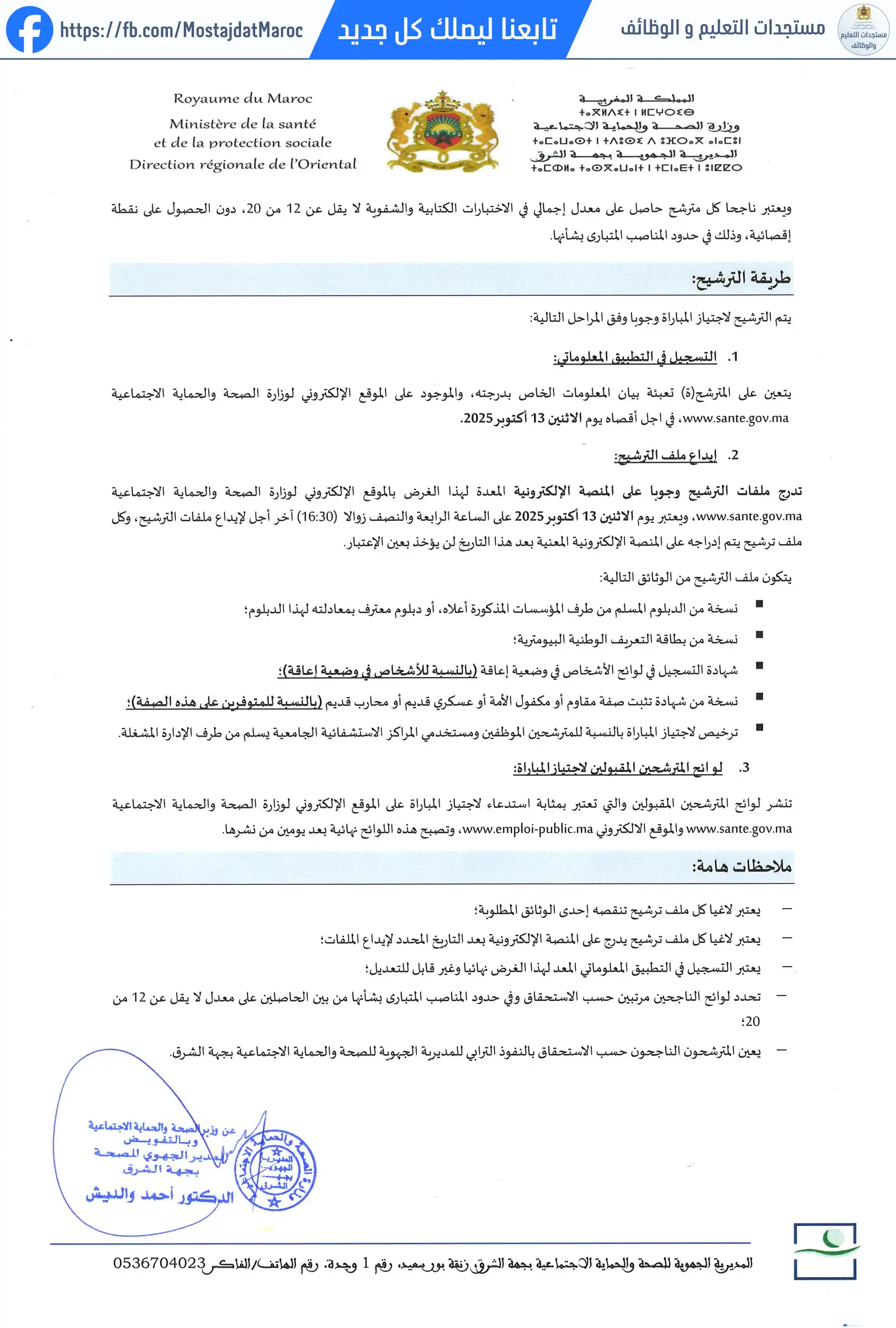 لائحة المدعوين لإجراء الاختبار الكتابي لمباراة توظيف تقني من الدرجة الرابعة - سلم 8 - 2